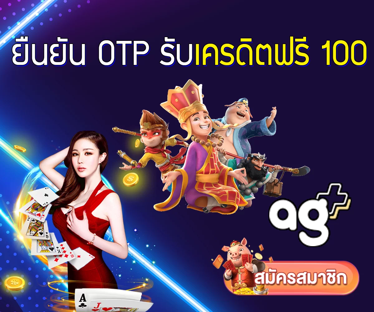 ยืนยัน otp รับเครดิตฟรี 100